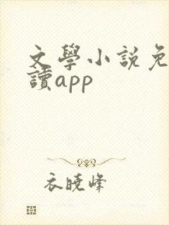 文学小说免费阅读app