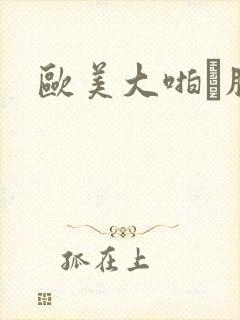 欧美大啪肥悠