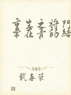 重生之将门毒后常在青的结局