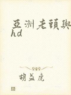 亚洲老头与老太hd