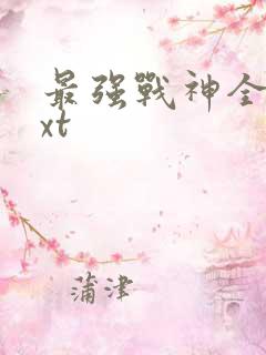 最强战神全集txt