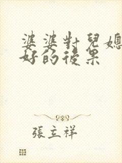 婆婆对儿媳妇不好的后果