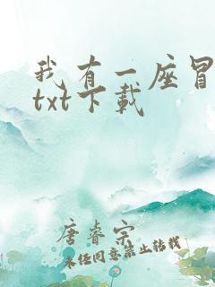 我有一座冒险屋txt下载