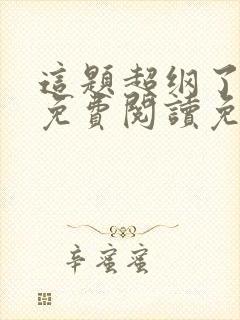 这题超纲了小说免费阅读免费