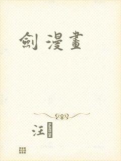 剑 漫画