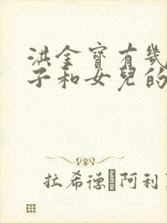 洪金宝有几个儿子和女儿的名字