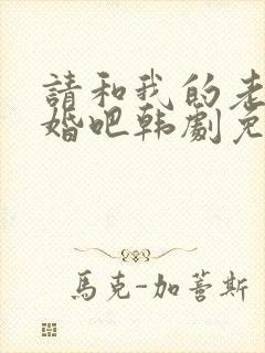 请和我的老公结婚吧韩剧免费观看全集