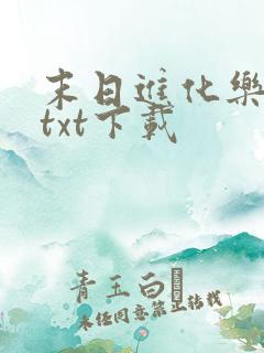 末日进化乐园 txt下载