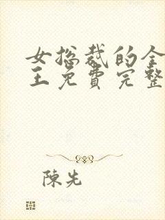 女总裁的全能兵王免费完整小说