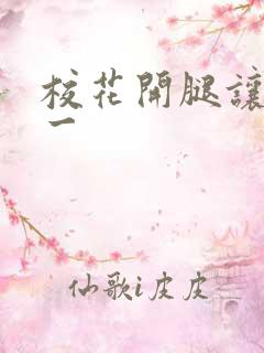 校花开腿让我爽一