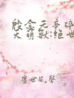 殷念元辛碎《逆天萌兽:绝世妖女倾天下》