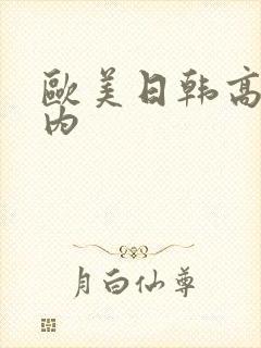 欧美日韩高清内内