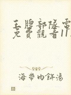 王牌部队电视剧免费观看11集