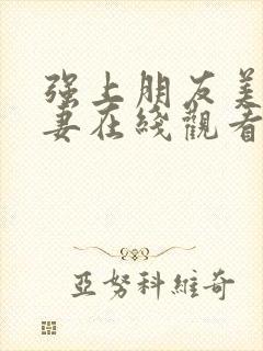 强上朋友美女人妻在线观看