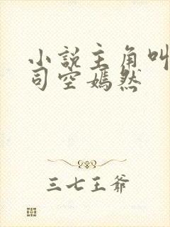 小说主角叫叶凡司空嫣然 小说主角叫叶凡司空嫣然