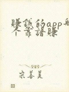 赚钱的app哪个靠谱赚