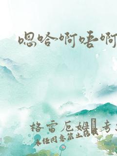 嗯哈啊唔啊啊