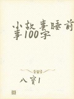 小故事睡前小故事100字