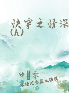 快穿之情深一寸(h)