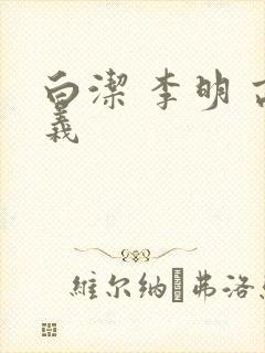 白洁 李明 高义