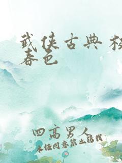武侠古典 校园春色