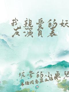 我亲爱的妖怪女友演员表