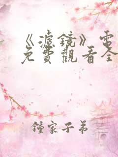 《滤镜》电视剧免费观看全集高清