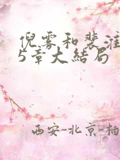 倪雾和裴淮聿45章大结局