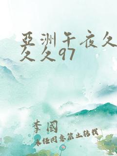 亚洲午夜久久久久久97