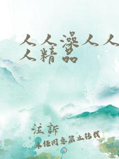 人人澡人人妻人人精品