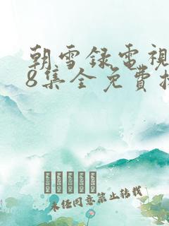 朝雪录电视剧38集全免费播放