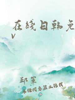 在线日韩免费av