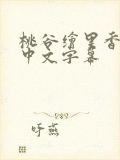 桃谷绘里香人妻中文字幕
