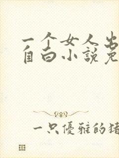 一个女人出轨的自白小说免费阅读全文