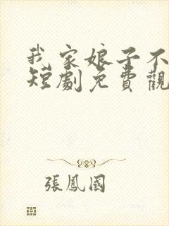 我家娘子不对劲短剧免费观看全集
