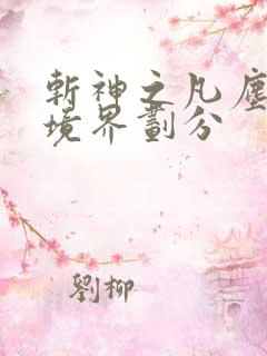 斩神之凡尘神域境界划分