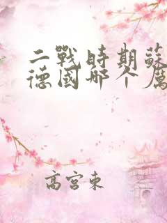 二战时期苏联和德国哪个厉害