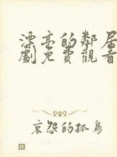 漂亮的邻居电视剧免费观看国语