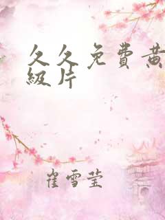 久久免费黄色一级片