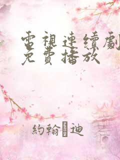 电视连续剧全集免费播放 电视连续剧全集免费播放