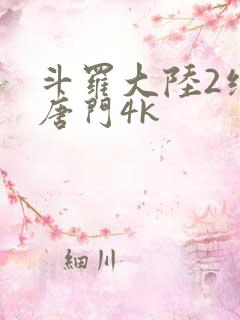 斗罗大陆2绝世唐门4k