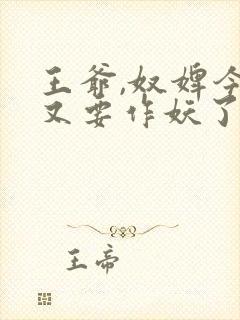 王爷,奴婢今天又要作妖了