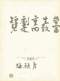 短剧重生带着妻儿走向致富路