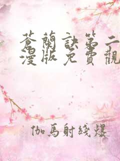 苍兰诀第二季动漫版免费观看完整版