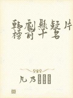 韩剧悬疑片排行榜前十名