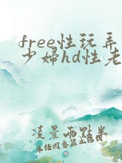 free性玩弄少妇hd性老妇