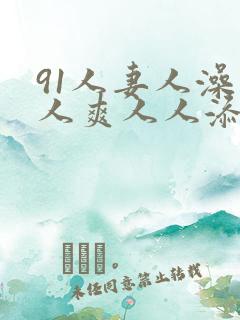 91人妻人澡人人爽人人添人人爽欧美一区