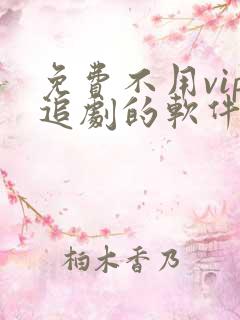 免费不用vip追剧的软件