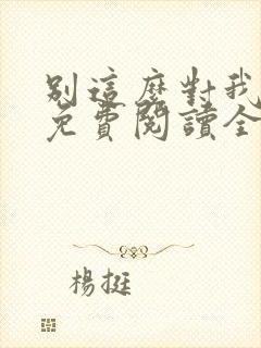 别这么对我小说免费阅读全文