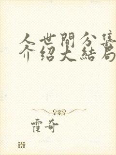 人世间分集剧情介绍大结局
